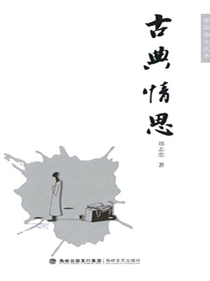 cover image of 古典情思